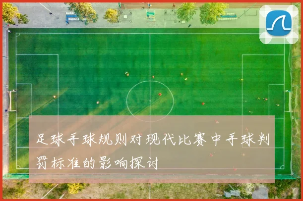 足球手球规则对现代比赛中手球判罚标准的影响探讨
