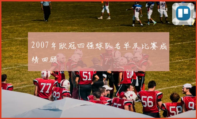 2007年欧冠四强球队名单及比赛成绩回顾