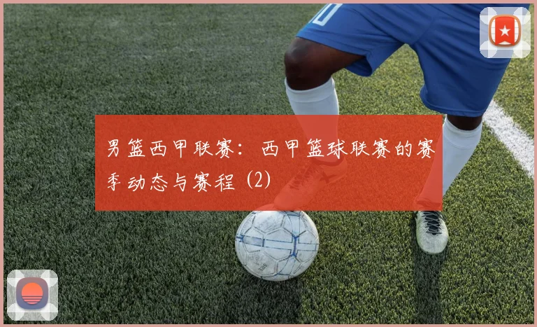 男篮西甲联赛：西甲篮球联赛的赛季动态与赛程 (2)