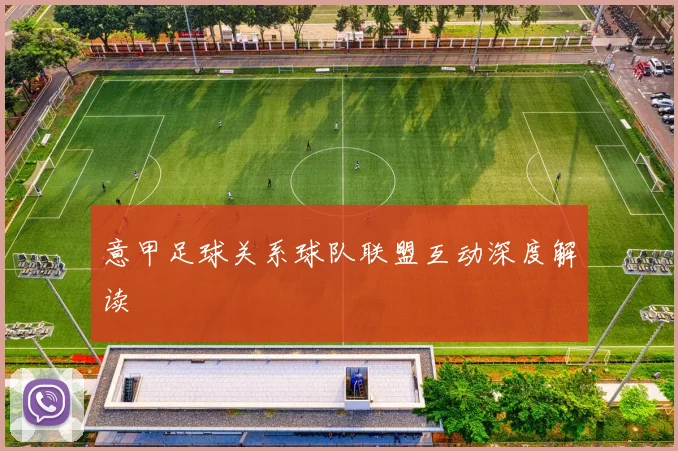 意甲足球关系球队联盟互动深度解读
