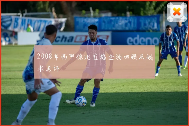 2008年西甲德比直播全场回顾及战术点评