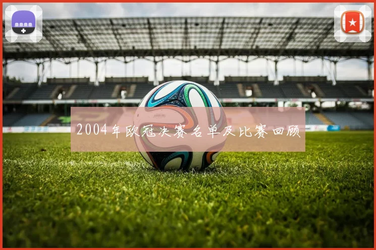 2004年欧冠决赛名单及比赛回顾