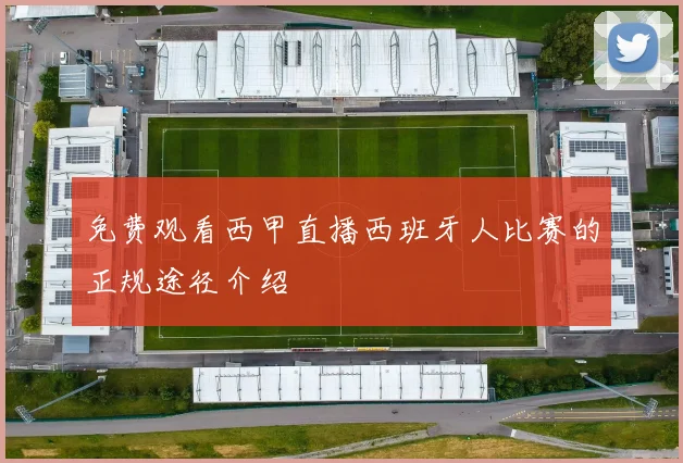 免费观看西甲直播西班牙人比赛的正规途径介绍