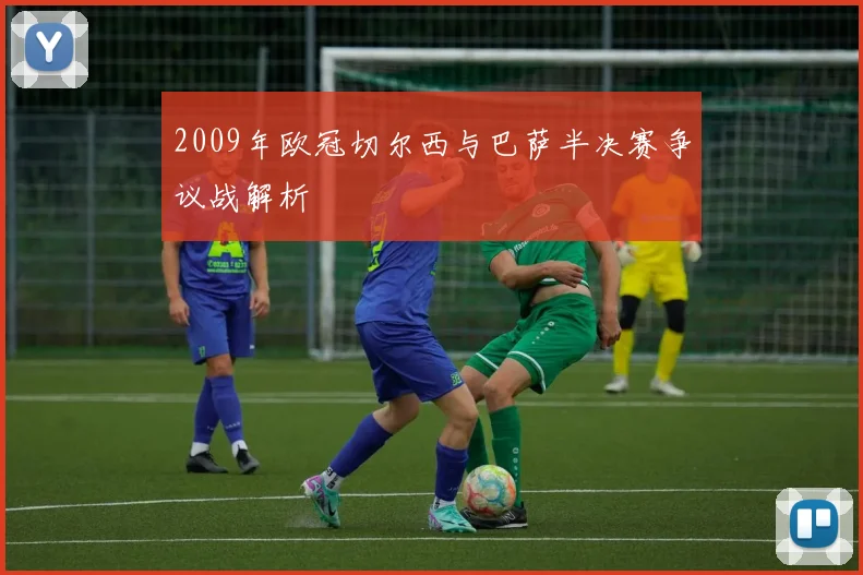 2009年欧冠切尔西与巴萨半决赛争议战解析