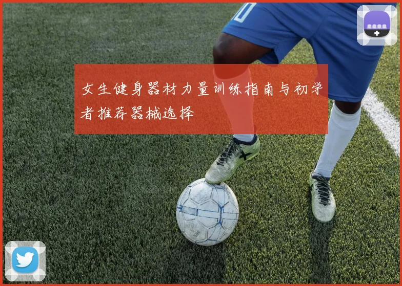 女生健身器材力量训练指南与初学者推荐器械选择