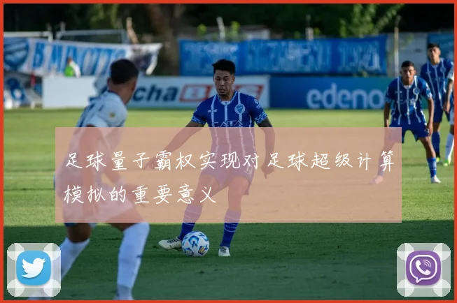 足球量子霸权实现对足球超级计算模拟的重要意义