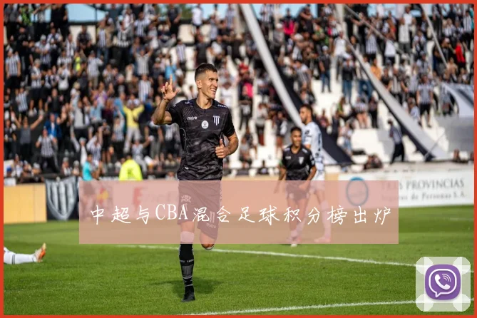 中超与CBA混合足球积分榜出炉
