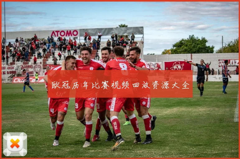 欧冠历年比赛视频回放资源大全