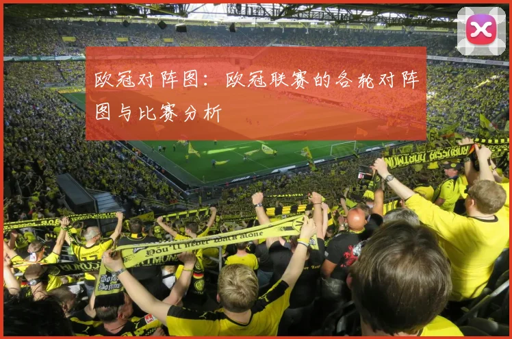 欧冠对阵图：欧冠联赛的各轮对阵图与比赛分析