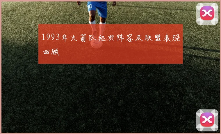 1993年火箭队经典阵容及联盟表现回顾