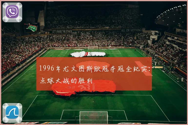 1996年尤文图斯欧冠夺冠全纪实：点球大战的胜利