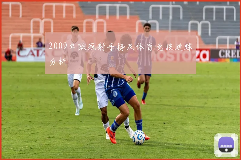 2009年欧冠射手榜及体育竞技进球分析